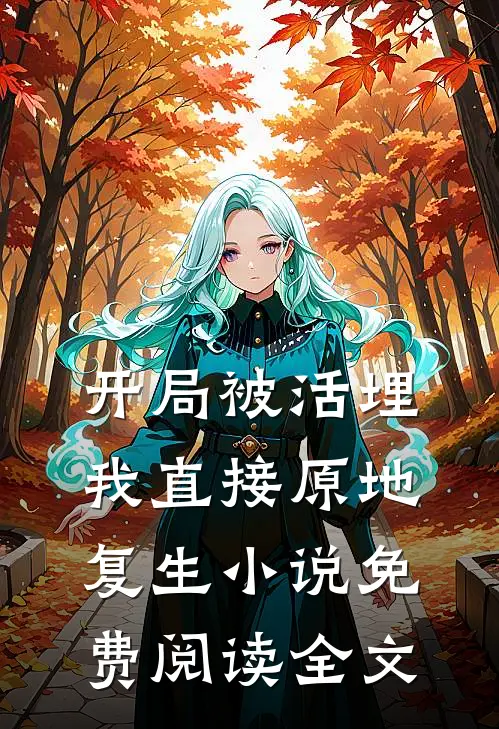 开局被活埋，我直接原地复生小说免费阅读全文