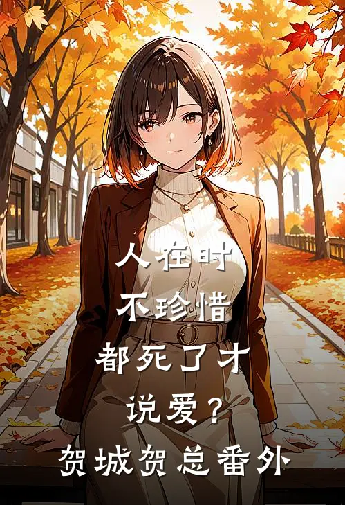 人在时不珍惜，都死了才说爱？贺城贺总 番外