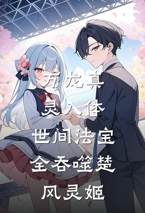 万龙真灵入体，世间法宝全吞噬楚风灵姬