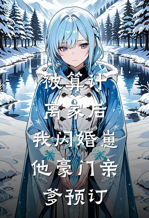 被算计离家后，我闪婚崽他豪门亲爹预订