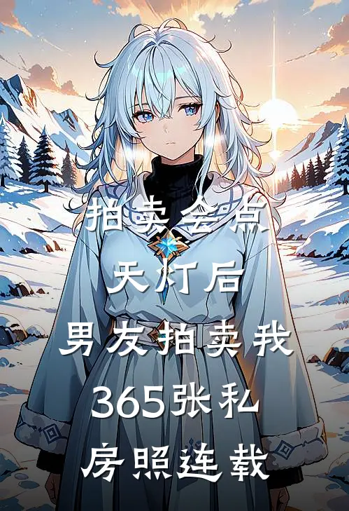 拍卖会点天灯后，男友拍卖我365张私房照连载