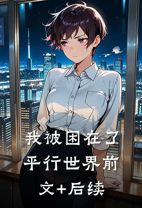 我被困在了平行世界前文+后续