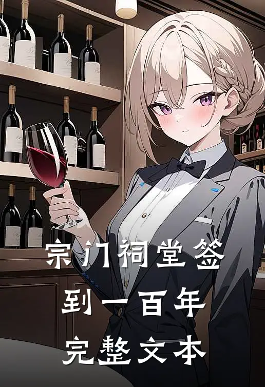 宗门祠堂签到一百年完整文本