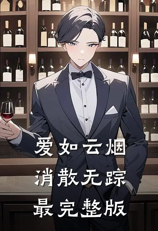 爱如云烟，消散无踪最完整版