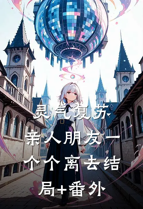 灵气复苏，亲人朋友一个个离去结局+番外