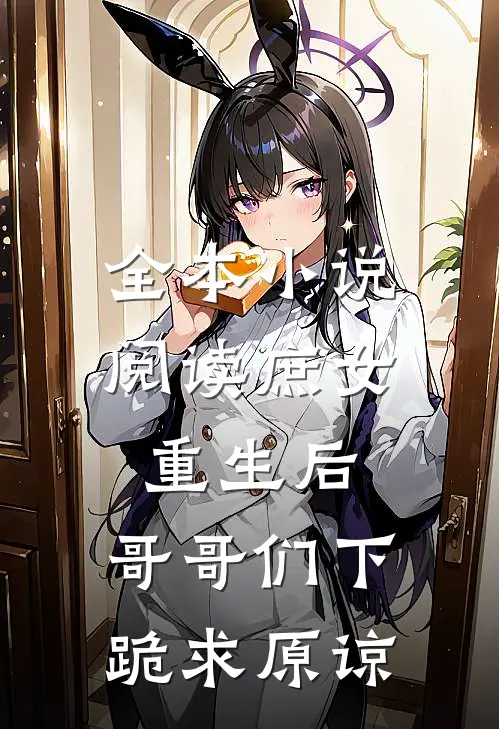 全本小说阅读庶女重生后，哥哥们下跪求原谅