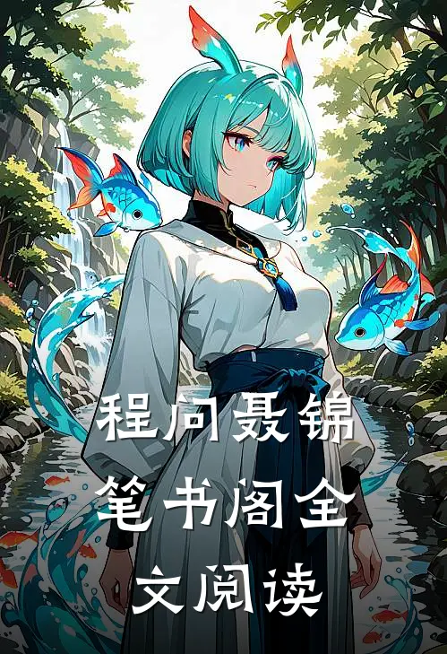 程问聂锦笔书阁全文阅读