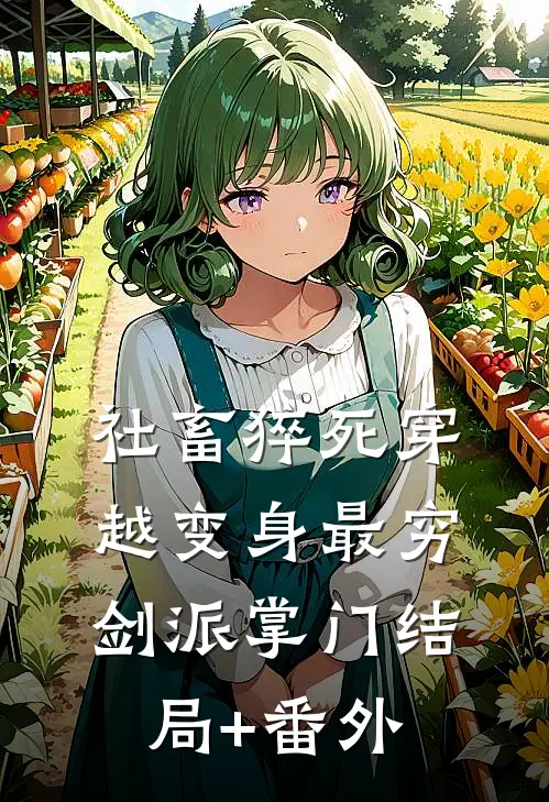 社畜猝死穿越变身最穷剑派掌门结局+番外