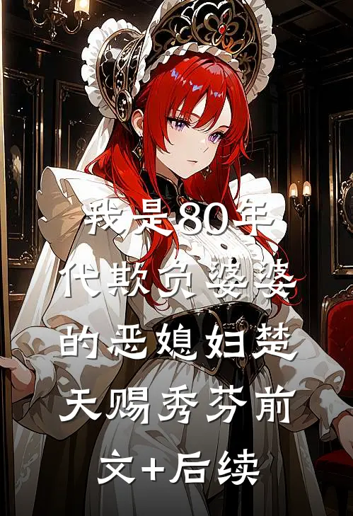 我是80年代欺负婆婆的恶媳妇楚天赐秀芬前文+后续