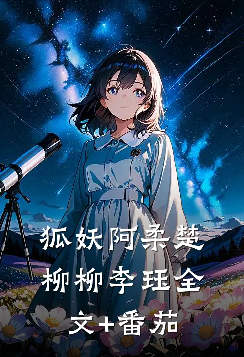狐妖阿柔楚柳柳李珏全文+番茄
