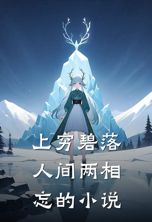 上穷碧落，人间两相忘的小说