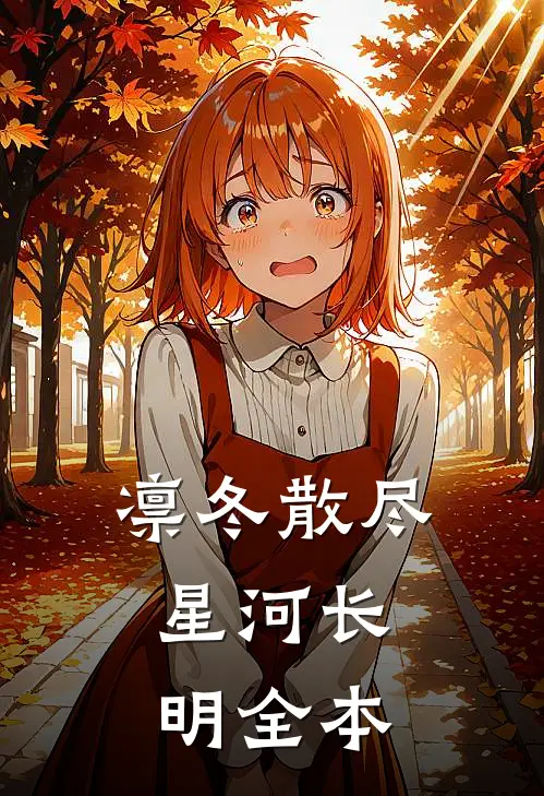 凛冬散尽，星河长明全本