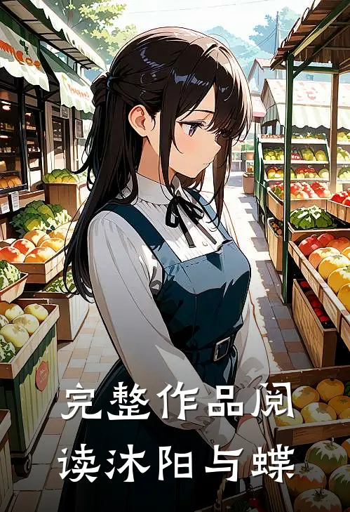 完整作品阅读沐阳与蝶