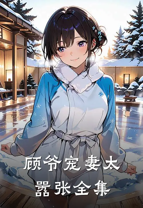 顾爷宠妻太嚣张 全集