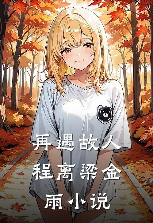再遇故人程离梁金雨小说