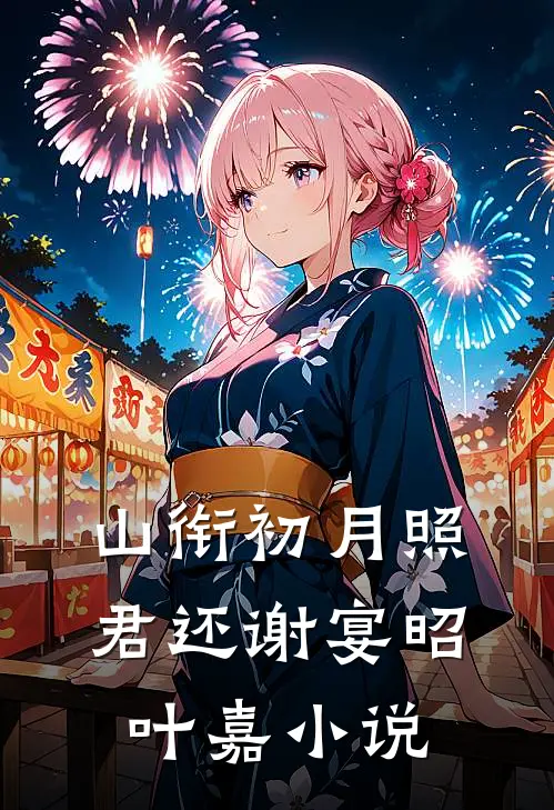 山衔初月照君还谢宴昭叶嘉小说