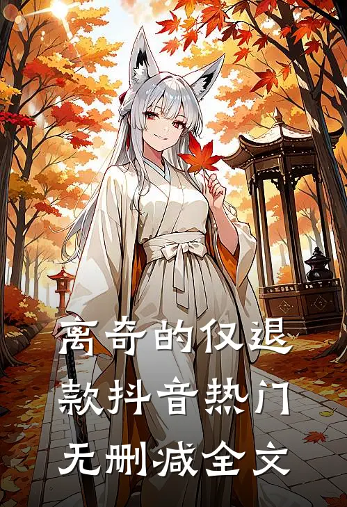 离奇的仅退款抖音热门无删减全文