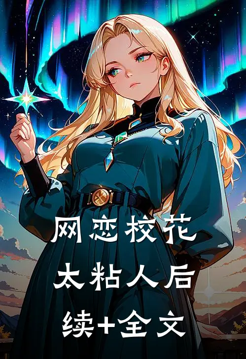 网恋校花太粘人后续+全文