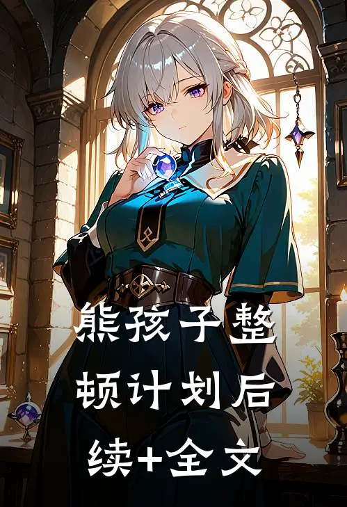 熊孩子整顿计划后续+全文