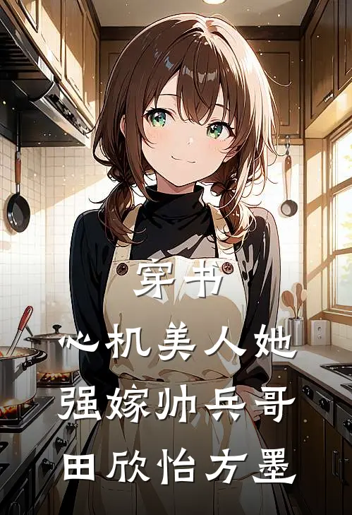 穿书：心机美人她强嫁帅兵哥田欣怡方墨