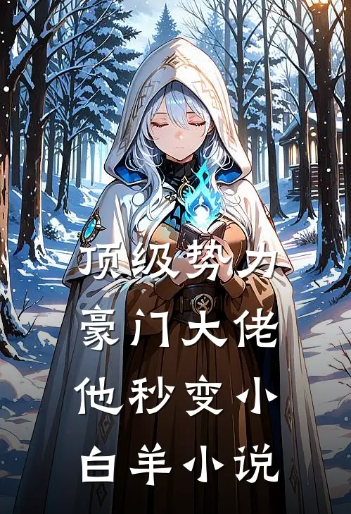 顶级势力，豪门大佬他秒变小白羊小说