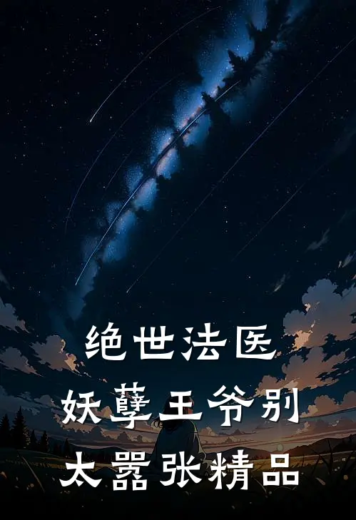 绝世法医：妖孽王爷别太嚣张精品