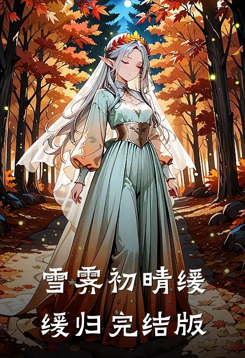 雪霁初晴缓缓归完结版