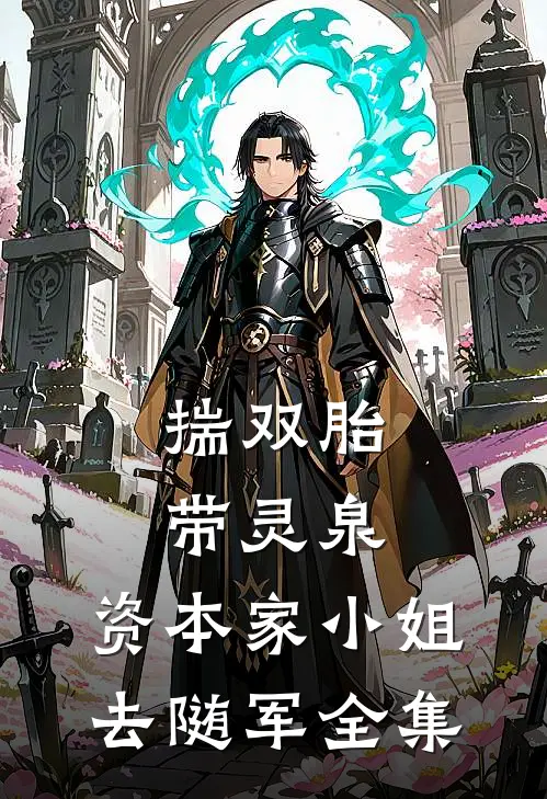 揣双胎带灵泉，资本家小姐去随军全集