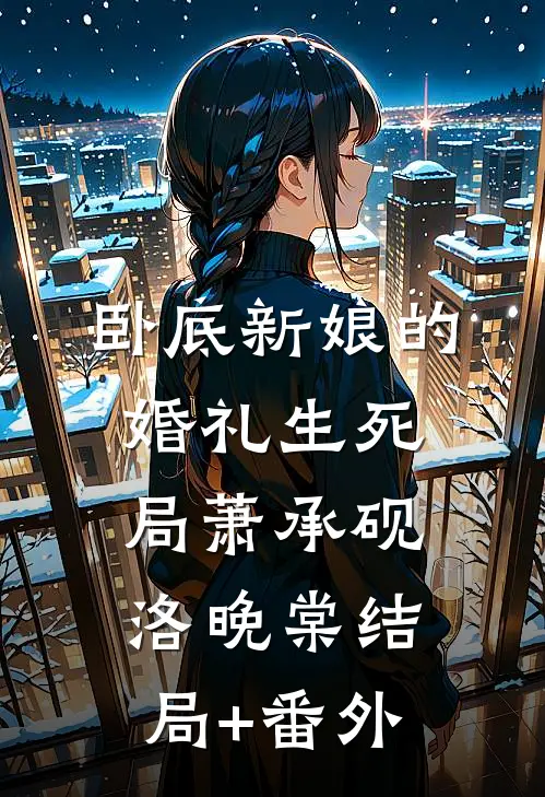 卧底新娘的婚礼生死局萧承砚洛晚棠结局+番外