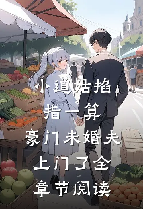 小道姑掐指一算，豪门未婚夫上门了全章节阅读