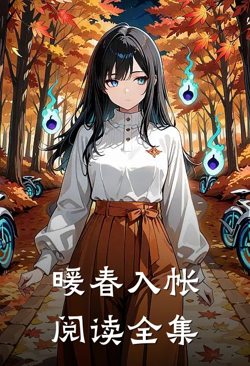 暖春入帐阅读全集