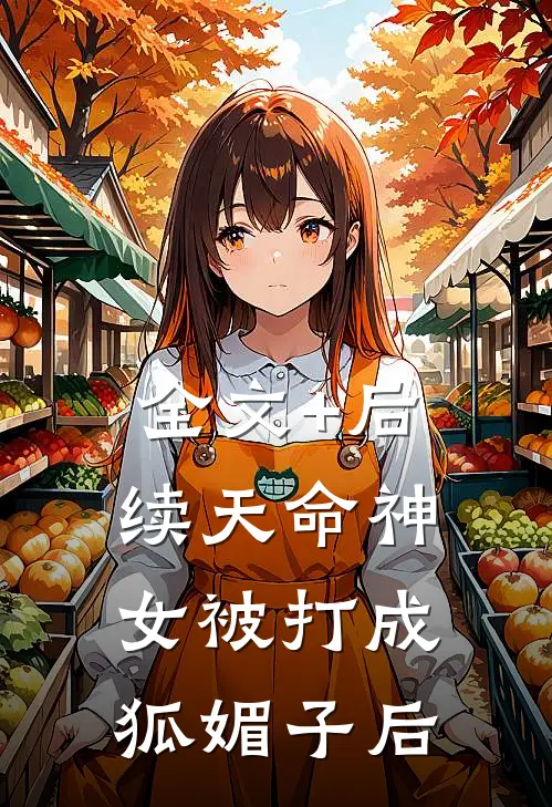 全文+后续天命神女被打成狐媚子后