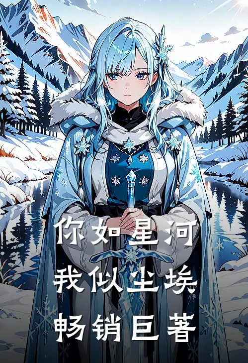 你如星河，我似尘埃畅销巨著