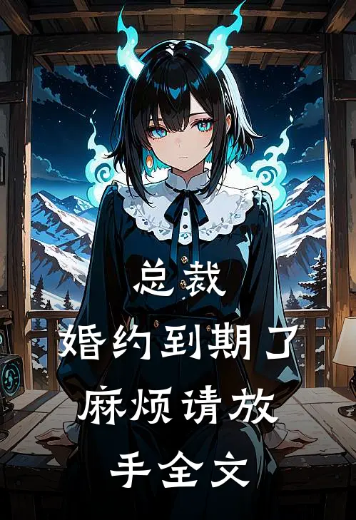 总裁,婚约到期了,麻烦请放手全文免费阅读