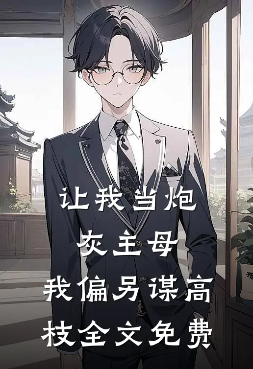 让我当炮灰主母，我偏另谋高枝全文免费