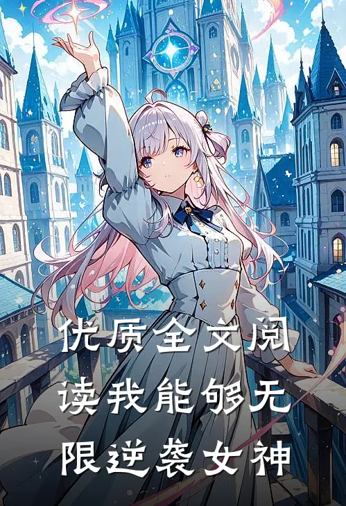 优质全文阅读我能够无限逆袭女神