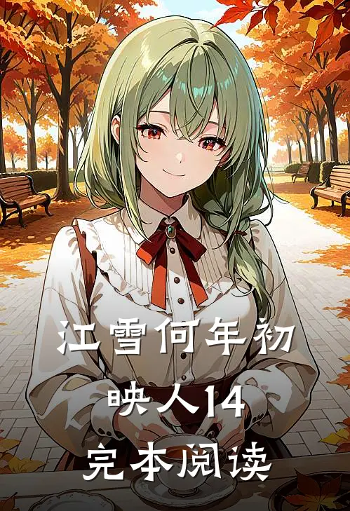 江雪何年初映人14完本阅读