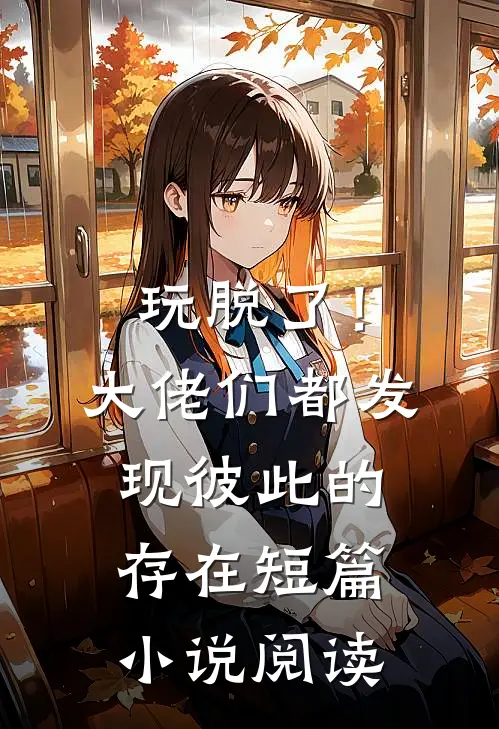 玩脱了！大佬们都发现彼此的存在短篇小说阅读