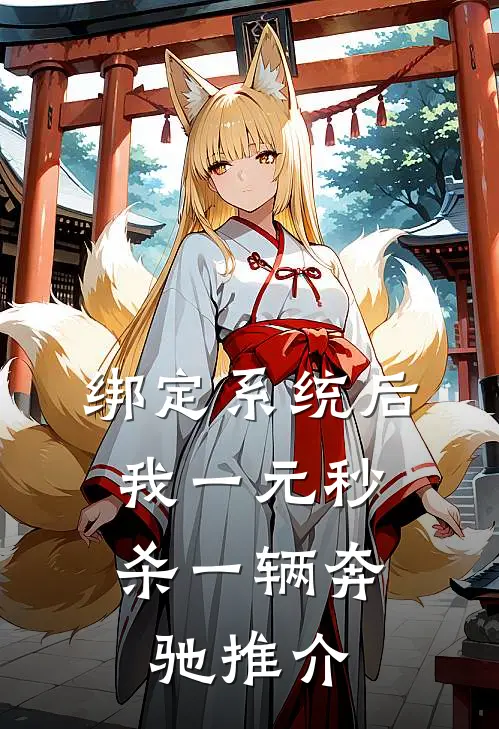 绑定系统后，我一元秒杀一辆奔驰推介
