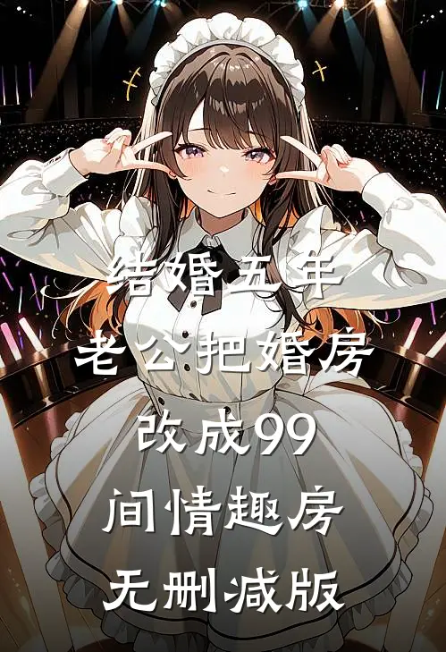 结婚五年，老公把婚房改成99间情趣房无删减版