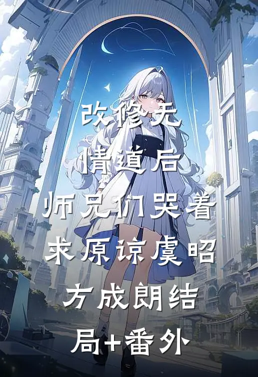 改修无情道后，师兄们哭着求原谅虞昭方成朗结局+番外