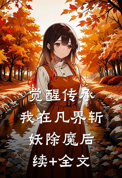 觉醒传承，我在凡界斩妖除魔后续+全文