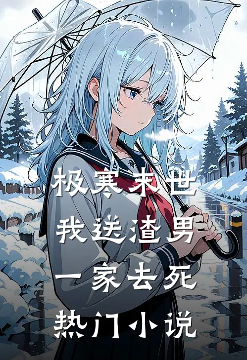 极寒末世，我送渣男一家去死热门小说