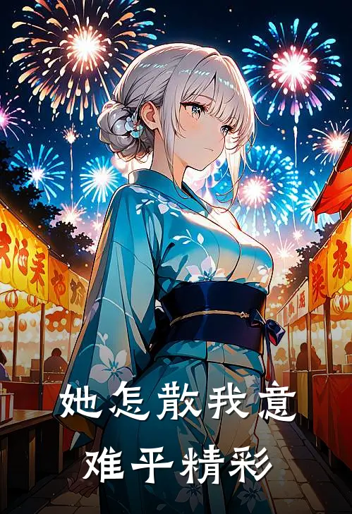 她怎散我意难平精彩