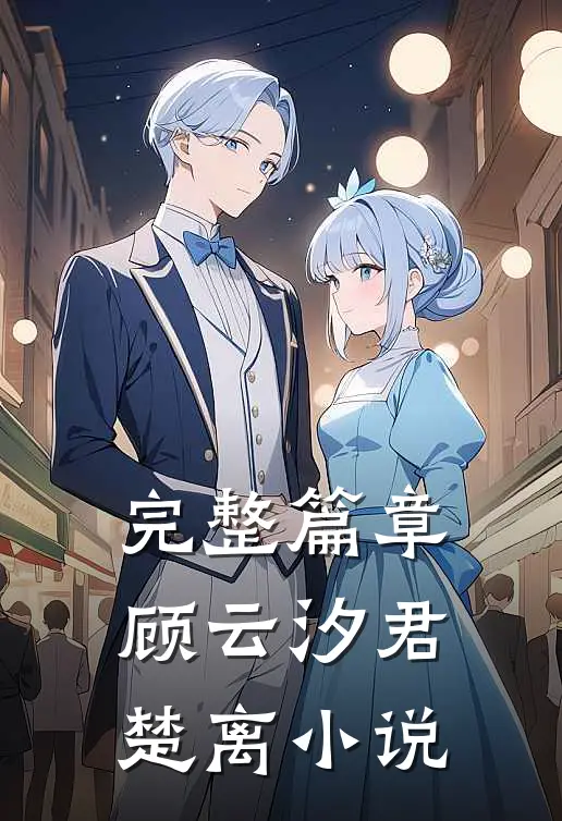 完整篇章顾云汐君楚离小说
