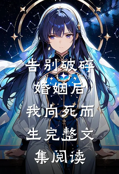 告别破碎婚姻后，我向死而生完整文集阅读