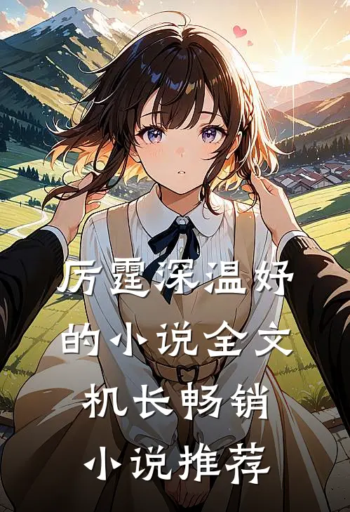 厉霆深温妤的小说全文机长畅销小说推荐