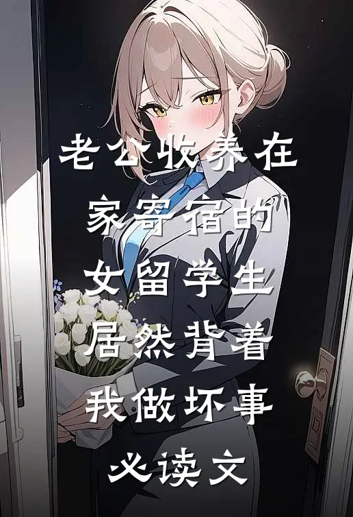 老公收养在家寄宿的女留学生，居然背着我做坏事必读文