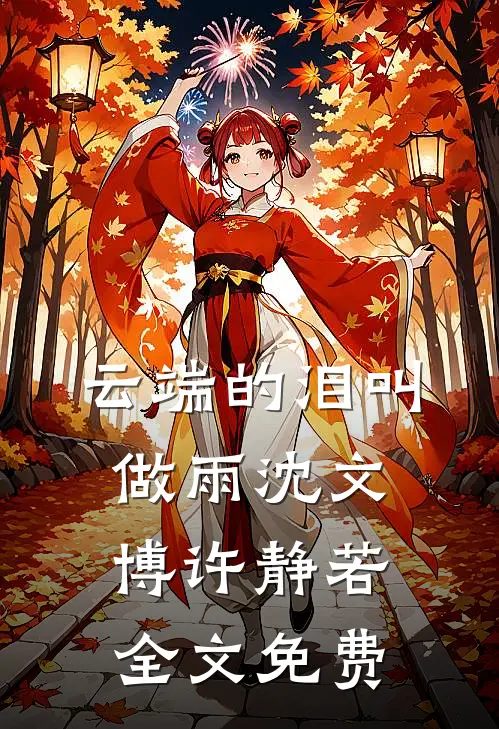 云端的泪叫做雨沈文博许静若全文免费