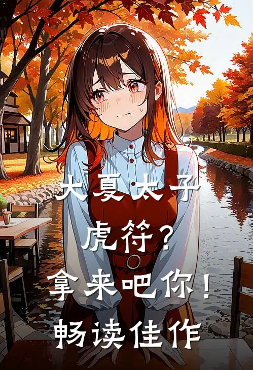 大夏太子：虎符？拿来吧你！畅读佳作